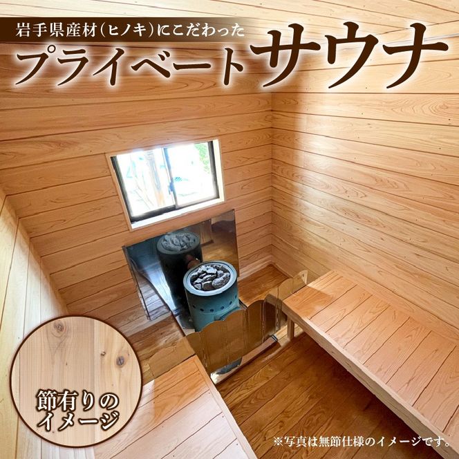 【節有りスタンダード】 プライベート サウナ 節あり 小屋 ヒノキ ロウリュ 銭湯 リフレッシュ 健康 美容 ロウリュウ 薪 木材 節有り ストーン 岩手県 三陸 気仙 大船渡  [katayama001]