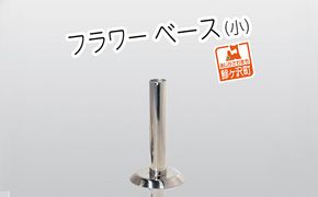 ステンレス製 フラワーベース（小） インテリア 雑貨 日用品 文房具 筒型 花挿し 