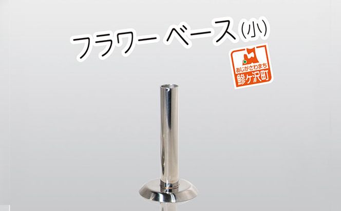 ステンレス製 フラワーベース（小） インテリア 雑貨 日用品 文房具 筒型 花挿し 