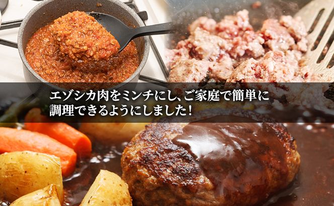 エゾシカ肉 ミンチ ひき肉 1.5kg (500g×3)　 肉 お肉 鹿 シカ 鹿肉 シカ肉 えぞ鹿肉 エゾ鹿肉 ジビエ ミンチ ひき肉 挽肉 冷凍 北海道産 北海道 南富良野町