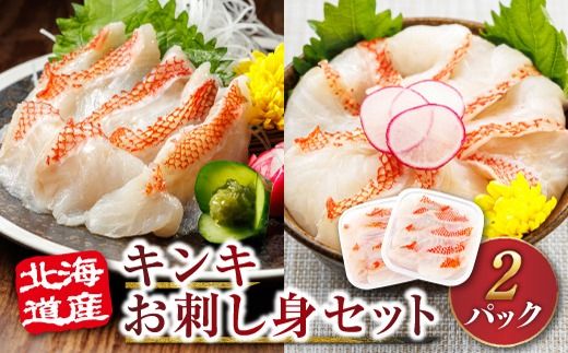 北海道産 キンキ(メンメ/キチジ)のお刺身・海鮮丼[冷凍]70g×2パック(刺身セット/小分け) 年内配送 年内発送 北海道 釧路町 釧路超 特産品 121-1262-78