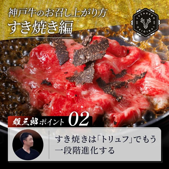 神戸牛 しゃぶしゃぶ すき焼き B.切落し肩ロース 1kg (500g×2P) 雄三郎監修 食べログ百名店 レシピ付き / A4ランク以上 しゃぶしゃぶ用 すき焼き用 牛肉 スライス 小分け 肉の天園