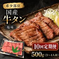 【全10回定期便】 希少部位 国産 牛タン 塩味 500g (3～4人前) 焼肉 BBQ 家族 大河原町