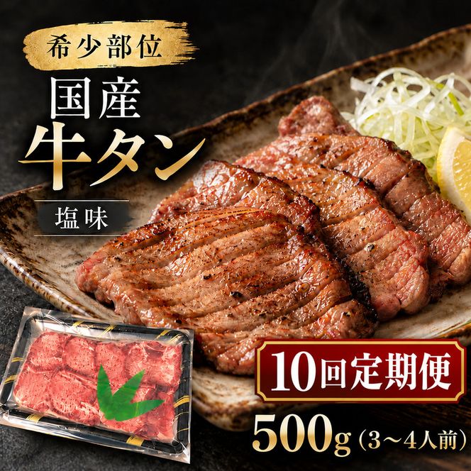 【全10回定期便】 希少部位 国産 牛タン 塩味 500g (3～4人前) 焼肉 BBQ 家族 大河原町
