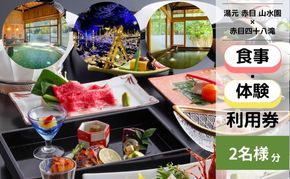 自然に包まれた天然温泉と純和風造りの閑静なたたずまいの一軒宿でいただくペアお食事券（赤目四十八滝招待券 2名様分付き）