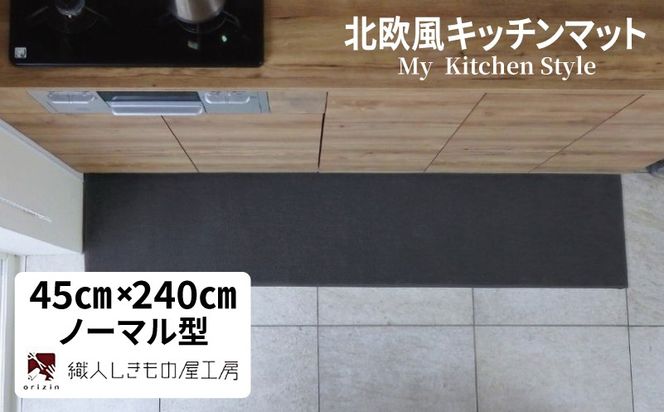 diw0117 北欧風キッチンマット ラグマットタイプ 45×240cm ノーマル型 チャコール 抗菌防臭 SEK 織人しきもの屋工房