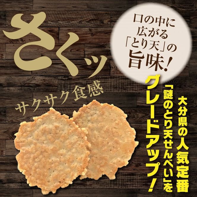 極みのとり天せんべい 24枚入り×2箱 _2736R