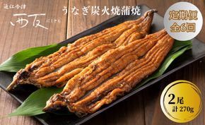 定期便6回【B-828】近江今津 西友 うなぎ炭火焼蒲焼 2尾／計約270ｇ［高島屋選定品］