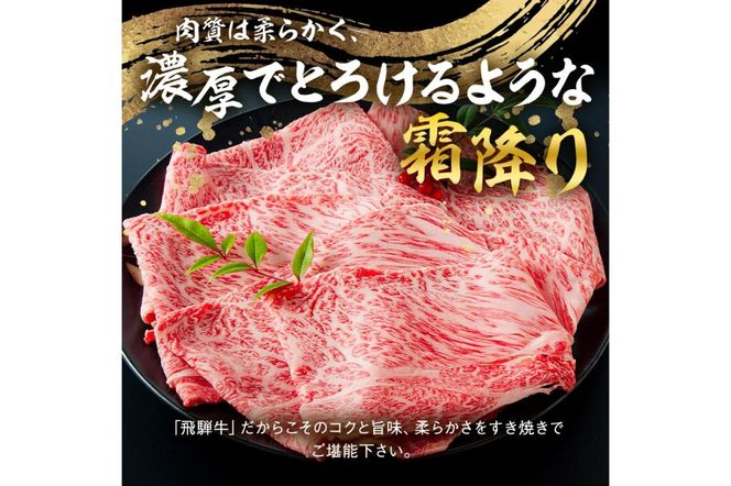 飛騨牛　すき焼き用（肩ロース700ｇ）【0016-035】