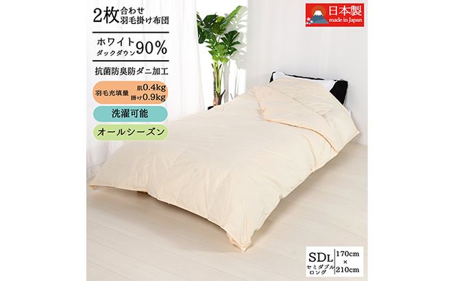 羽毛布団セミダブル二枚合わせ 合掛布団0.9kg/肌掛布団0.4kg オールシーズン対応 クリーム 寝具 掛け布団 軽量 立体キルト 春 夏 秋 冬 