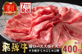 飛騨牛　肩ローススライス（すき焼き・しゃぶしゃぶ用）400g　【0016-110】