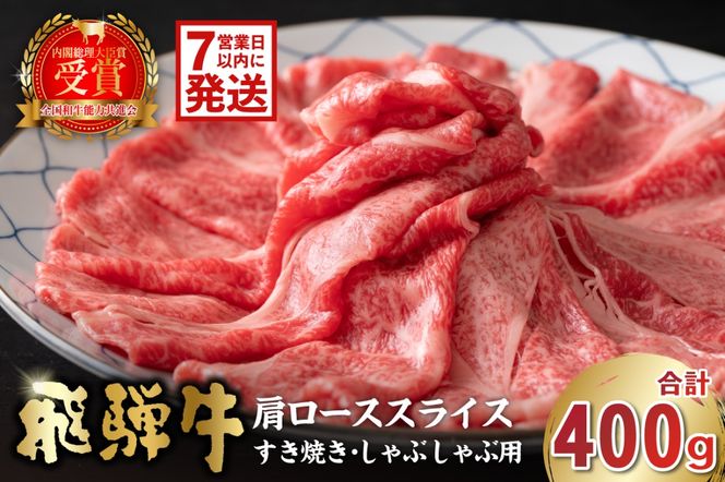飛騨牛　肩ローススライス（すき焼き・しゃぶしゃぶ用）400g　【0016-110】