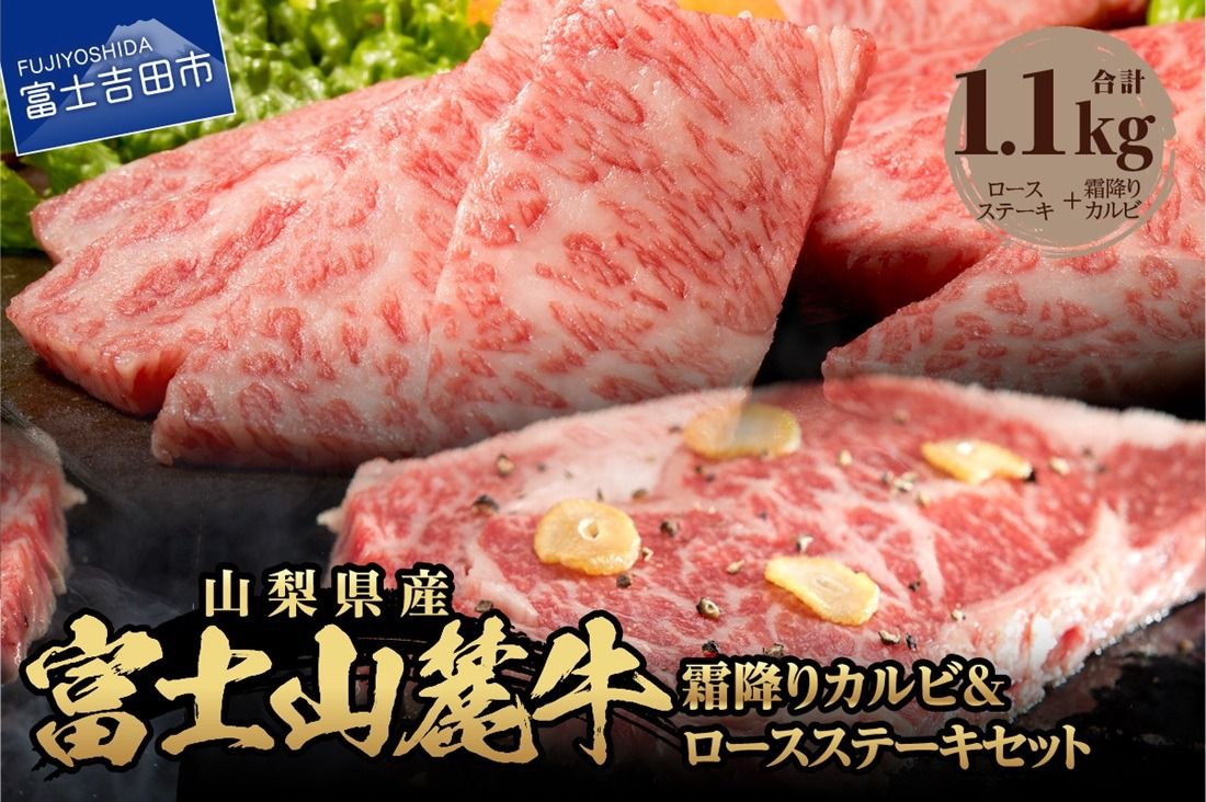 富士山麓牛 ロースステーキ&霜降りカルビセット ステーキ 国産 富士山麓牛 霜降り 精肉 冷凍 送料無料 山梨 富士吉田