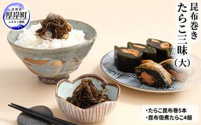 【昆布巻き】たらこ三昧（大） 加工品 こんぶ 魚介類 