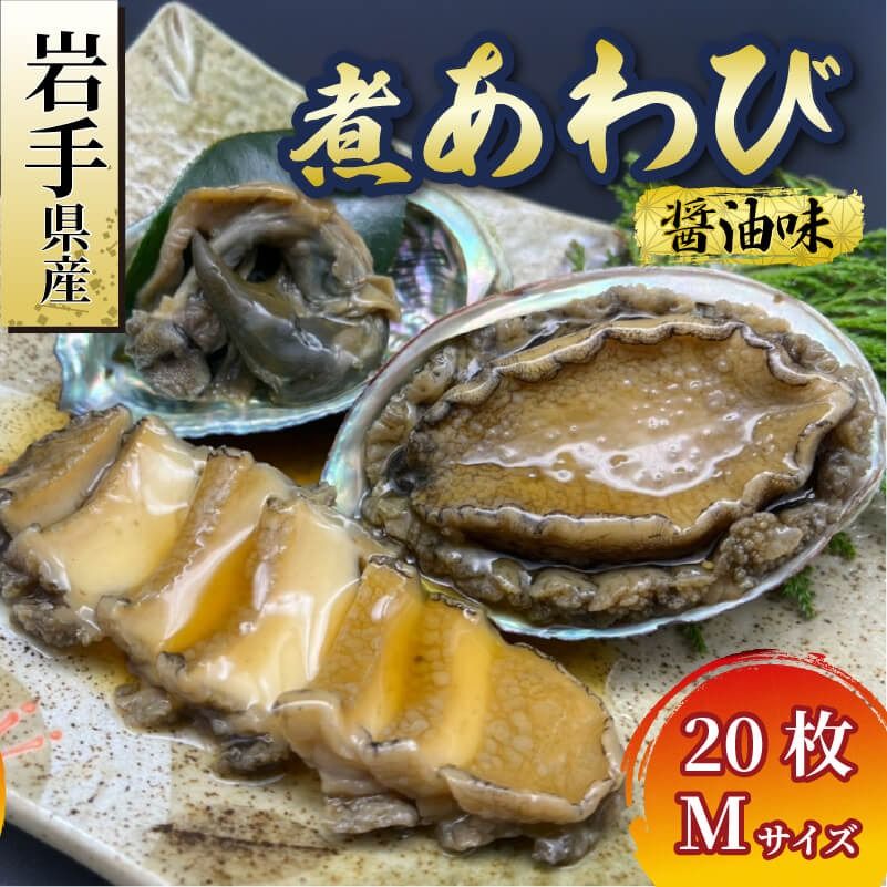 煮あわび Mサイズ 20枚 醤油味 鮑 蝦夷あわび 冷凍 あわび アワビ Abalone ステーキ バターソテー 正月 お正月 おせち 刺し身 刺身 バーベキュー BBQ ごはん 夕飯 おかず おつまみ 晩酌 米 丼 海産物 海鮮 魚介 魚介類 贈答品 お中元 お歳暮 大船渡 三陸 岩手県 国産 10万 100000円 [tamura005]