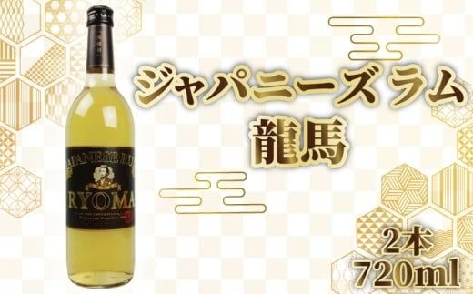 ジャパニーズラム 龍馬 720ml 2本 セット 酒 おさけ お酒 sake すっきり スピリッツ さとうきび ラム酒 土佐 すっきり ギフト 父の日 パーティ 贈り物 蔵元直送 菊水酒造 高知県 安芸市