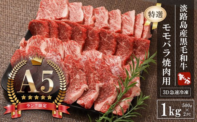 【A5ランク限定】淡路島産黒毛和牛 『特選』モモバラ焼肉用 1kg（500g×2PC） 焼肉セット