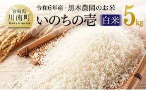 【令和6年産】黒木農園のお米「いのちの壱(白米)」5kg 【 米 お米 白米 国産 宮崎県産 いのちの壱 おにぎり 】☆[D03220]