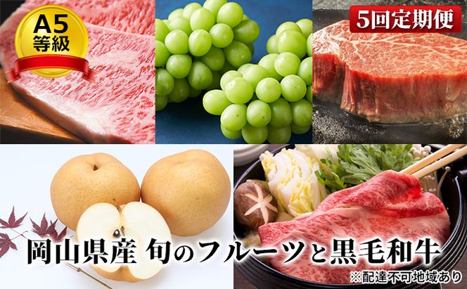 フルーツ 肉 2026年 先行予約 晴れの国 おかやま の 旬のフルーツと A5等級 黒毛 和牛 5回 定期便 ぶどう 牛肉 梨 岡山県産 国産 ギフト
