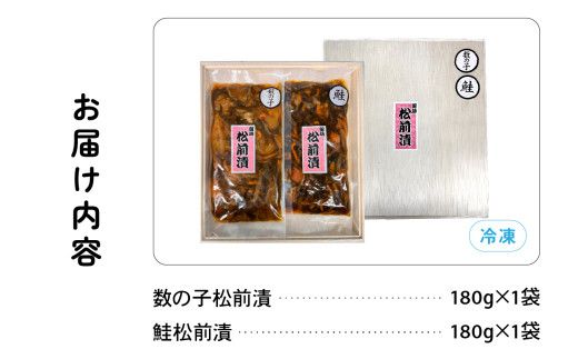 北海道 松前漬け 2種セット 鮭 かずのこ 松前 ご飯のお供 おつまみ おかず R021-002