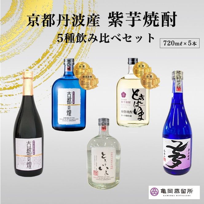 京都の紫芋焼酎 5種 飲み比べセット 720ml 5本 | ふるさと納税 京都の紫芋焼酎 5種 飲み比べセット 720ml 5本 | ふるさと納税