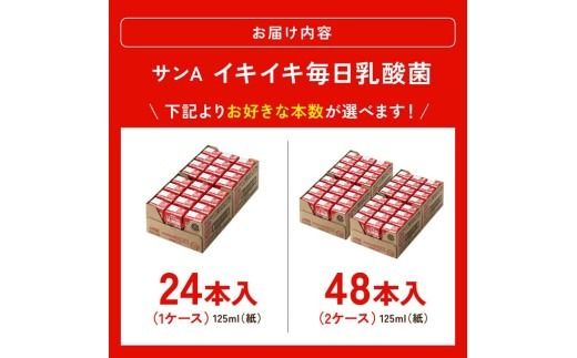 ※本数が選べる※ サンA イキイキ毎日乳酸菌（紙）125ml 【 宮崎県 川南町 飲料類 乳酸菌 セット ジュース 紙パック 】 [C03074][C03075]