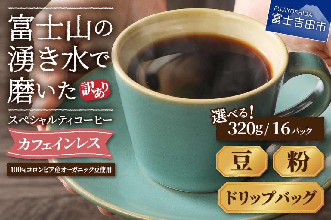メール便発送[訳あり]カフェインレスコーヒー デカフェ 富士山の湧き水で磨いた スペシャルティコーヒーセット (豆320g/粉320g/ドリップ16個) カフェインレス コーヒー スペシャルティコーヒー 珈琲 ブレンド 挽き立て 山梨 富士吉田