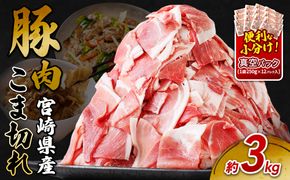 宮崎県産 いもこ豚 小間切れ 3kg (250g×12パック) 真空パック 小分け 豚肉 国産 えびの市