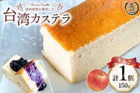 【ふわっふわ】台湾カステラ りんご 150g 1個 [株式会社辰巳 長野県 池田町 48110644] 台湾 スイーツ デザート アジアンスイーツ りんご カステラ