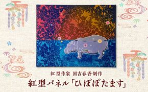 紅型パネル「ひぽぽたます」/ somekoubou haruiro 壁掛け インテリア アート 伝統工芸 沖縄市 / コザ工芸館ふんどぅ[BCAU029]