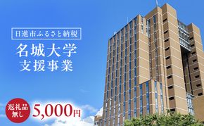 【返礼品なし】大学等連携事業補助制度 (名城大学) 5,000円 大学 教育 教育支援 愛知県 日進市