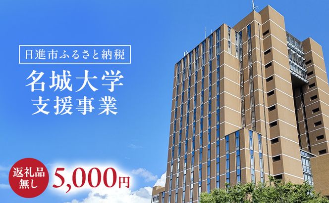 【返礼品なし】大学等連携事業補助制度 (名城大学) 5,000円 大学 教育 教育支援 愛知県 日進市