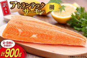 訳あり ノルウェー産 アトランティック サーモン はしっこ柵 尾っぽ柵 900g 柵 おさしみ用 無添加 個包装 [足利本店 宮城県 気仙沼市 20565735] 鮭 さけ サケ サーモン 生食用 アトランティックサーモン アトランサーモン おつまみ おかず 冷凍 鮮魚 小分け