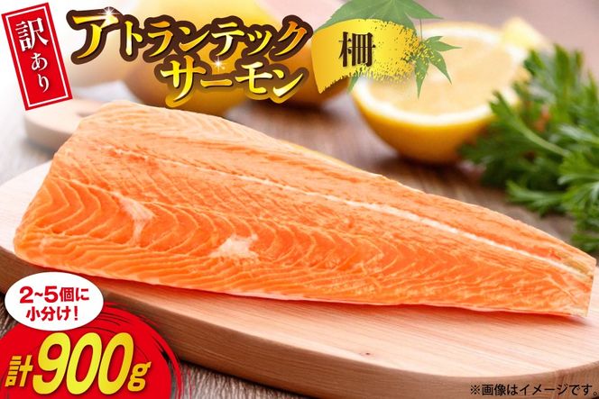 訳あり ノルウェー産 アトランティック サーモン はしっこ柵 尾っぽ柵 900g 柵 おさしみ用 無添加 個包装 [足利本店 宮城県 気仙沼市 20565735] 鮭 さけ サケ サーモン 生食用 アトランティックサーモン アトランサーモン おつまみ おかず 冷凍 鮮魚 小分け