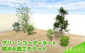 植木の施工チケット 11万円分 植物 グリーン ビル マンション お庭 エントランス デザイン 植木施工 緑 サービス グリーンコーディネート 