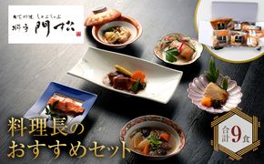 《料亭 門松》 料理長のおすすめセット【惣菜 和豚もちぶた 和牛 シチュー 焼き魚 牛筋煮込み 冷凍 家庭用 自宅用 贈答品 贈答用 ギフト お取り寄せ 御中元 お中元 お歳暮 父の日 母の日 贈り物 日本酒 焼酎 神奈川県 小田原市 】 142069_DM004