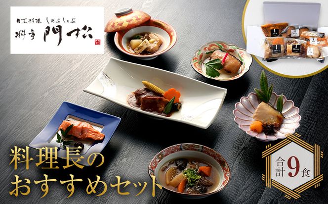 《料亭 門松》 料理長のおすすめセット【惣菜 和豚もちぶた 和牛 シチュー 焼き魚 牛筋煮込み 冷凍 家庭用 自宅用 贈答品 贈答用 ギフト お取り寄せ 御中元 お中元 お歳暮 父の日 母の日 贈り物 日本酒 焼酎 神奈川県 小田原市 】 142069_DM004