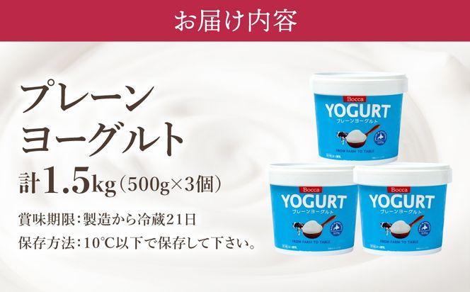 北海道 牧家 Bocca ヨーグルト 500g 3個 計1.5kg 生乳 ミルク 練乳 濃厚 デザート スイーツ おやつ 乳製品 冷蔵 