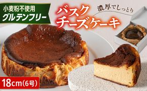 【グルテンフリー 米粉スイーツ】 バスクチーズケーキ プレーン 1ホール（18cm） 糸島市 / イトオカシ。[AHP008]