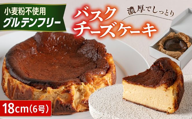 【グルテンフリー 米粉スイーツ】 バスクチーズケーキ プレーン 1ホール（18cm） 糸島市 / イトオカシ。[AHP008]