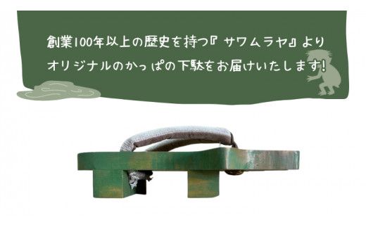 かっぱ の下駄 【創業100年の靴専門店『サワムラヤ』オリジナル製品】 カッパ 河童 ゲタ げた 25.0cm 25.5cm 26.0cm 26.5cm 27.0cm お土産 贈り物 お祝い ギフト 日本製 茨城 [AI002us]