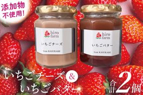 いちごチーズ・いちごバター【埼玉県 春日部 いちご チーズ いちごバター 無添加 手作り】（DI006）