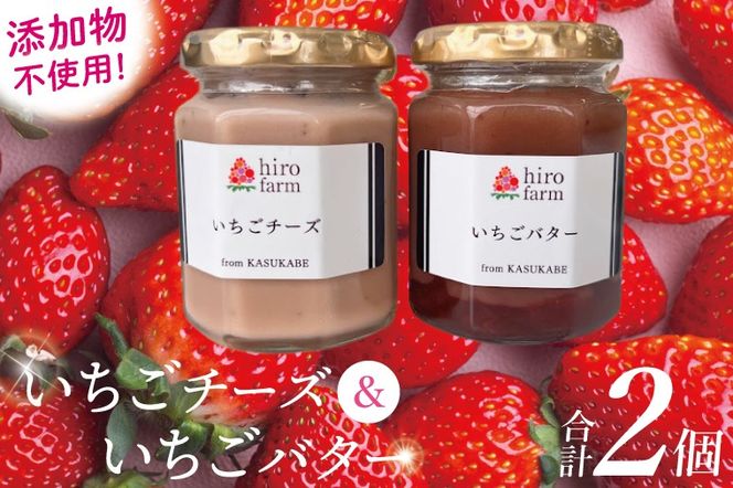 いちごチーズ・いちごバター【埼玉県 春日部 いちご チーズ いちごバター 無添加 手作り】（DI006）