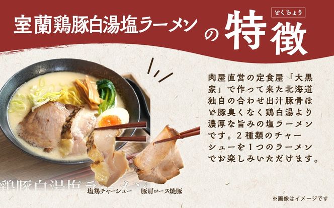 室蘭鶏豚白湯塩ラーメン5食入り(チャーシュー付) MROA160
