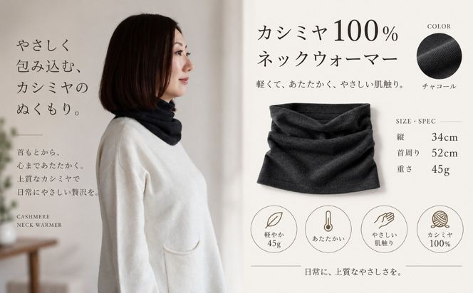 G3578 100％ピュアカシミヤ・スヌード・ネックウォーマー チャコール【高級 カシミア おしゃれ ファッション 防寒 かしみあ】