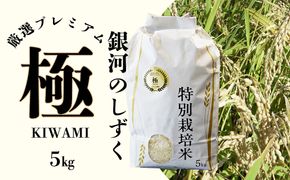 ＜令和8年産予約受付＞銀河のしずく 厳選プレミアム　極（kiwami) 5kg 【2228】