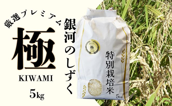 ＜令和8年産予約受付＞銀河のしずく 厳選プレミアム　極（kiwami) 5kg 【2228】