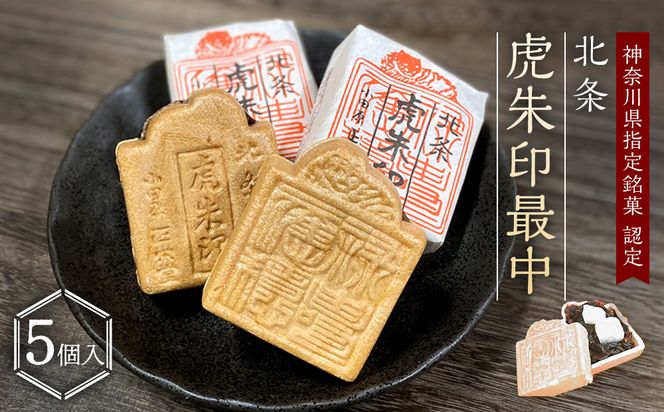 【小田原北条氏ゆかりの虎朱印の形をした最中 5個セット】小田原の老舗菓子店「正栄堂」の代表銘菓神奈川県指定銘菓登録商品。【 和菓子 神奈川県 小田原市 】 142069_CW028