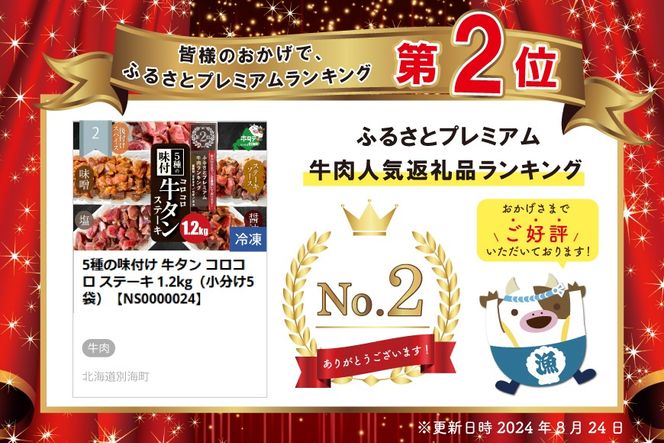 ランキング第2位獲得！5種の味付け 牛タン コロコロ ステーキ 1.2kg（小分け5袋）【NS0000024】