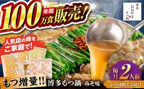 【全3回定期便】【年間100万食販売！】【もつ増量】博多もつ鍋 おおやま もつ鍋 みそ味 2人前 味噌 モツ鍋 糸島市 / 株式会社ラブ[ASP033]